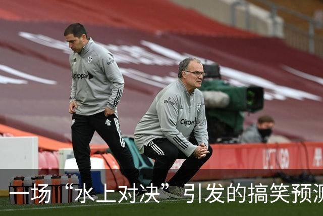 一场“水上对决”引发的搞笑预测：横滨水手VS水户蜀葵