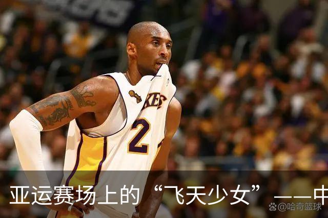 亚运赛场上的“飞天少女”——中国队如旋风般夺金！