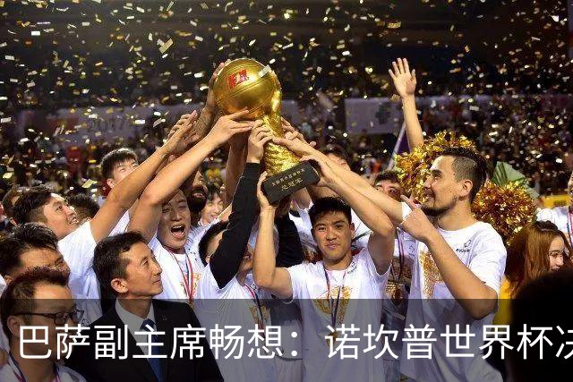 巴萨副主席畅想：诺坎普世界杯决赛，是我们的梦想！