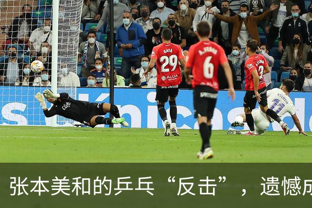 张本美和的乒乓“反击”，遗憾成了泪的调味剂