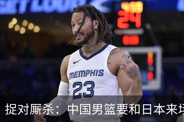 捉对厮杀：中国男篮要和日本来场决战了！