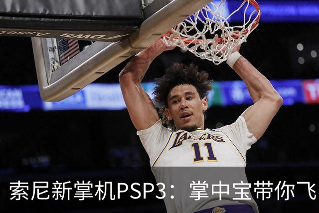 索尼新掌机PSP3：掌中宝带你飞，游戏不掉队！