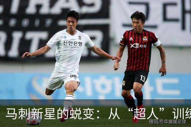 马刺新星的蜕变：从“超人”训练到球场魔术师
